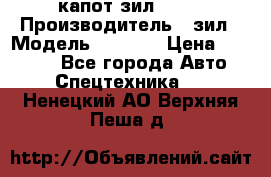 капот зил 4331 › Производитель ­ зил › Модель ­ 4 331 › Цена ­ 20 000 - Все города Авто » Спецтехника   . Ненецкий АО,Верхняя Пеша д.